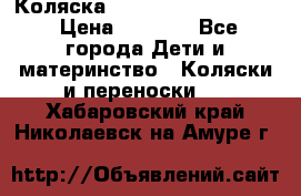 Коляска peg perego yong auto › Цена ­ 3 000 - Все города Дети и материнство » Коляски и переноски   . Хабаровский край,Николаевск-на-Амуре г.